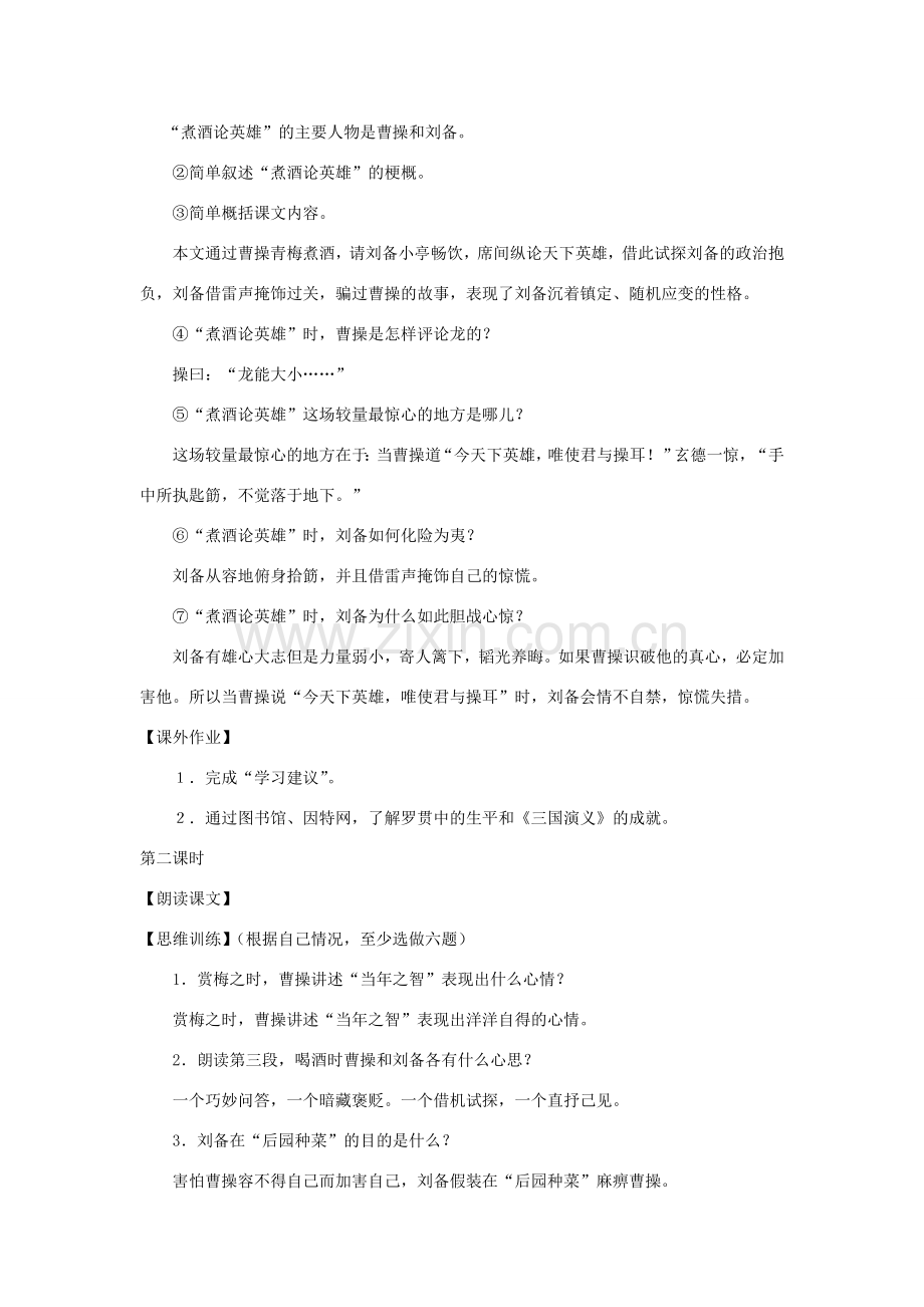八年级语文下册 第46课《曹操煮酒论英雄》教案 沪教版.doc_第2页