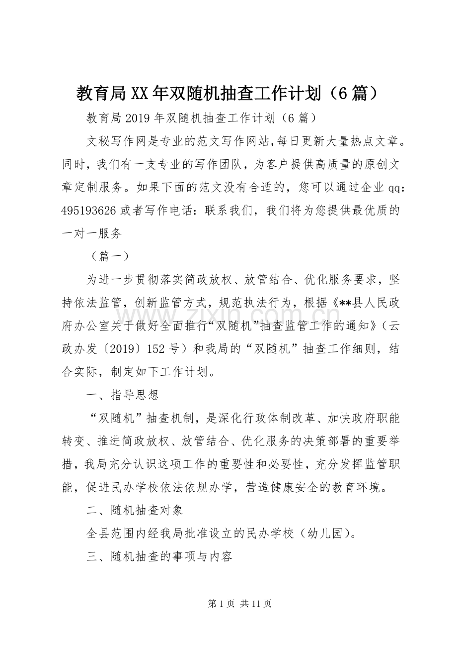 教育局XX年双随机抽查工作计划（6篇） .docx_第1页