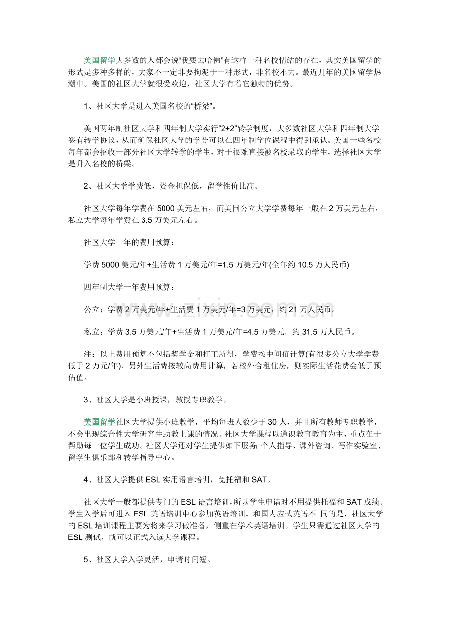 美国留学选择社区大学的优势有哪些？.doc_第1页