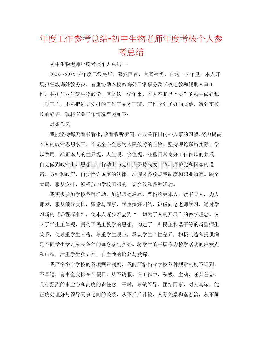 2021年度工作参考总结初中生物教师年度考核个人参考总结.docx_第1页
