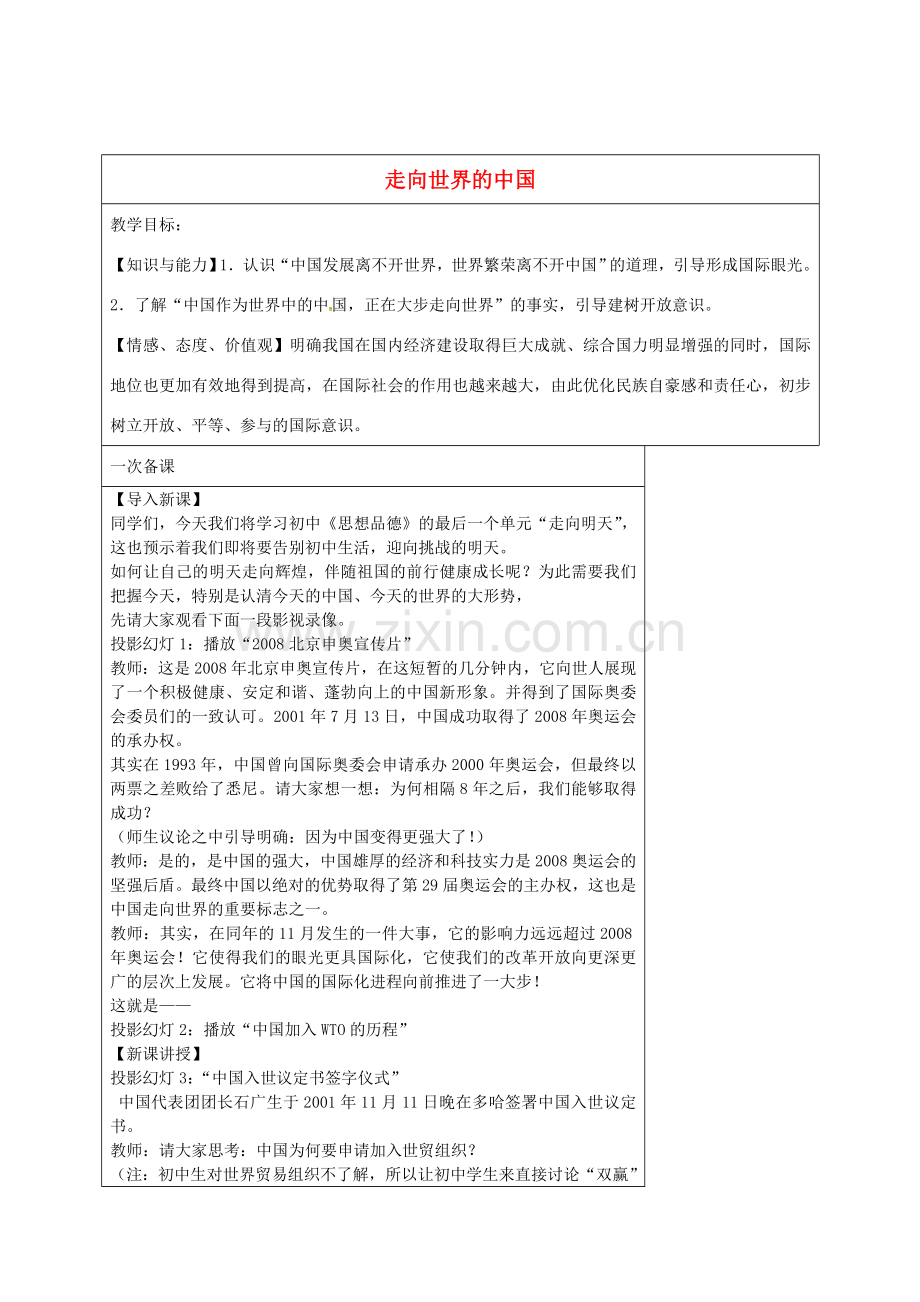 九年级政治全册 11.1 走向世界的中国教案 苏教版-苏教版初中九年级全册政治教案.doc_第1页