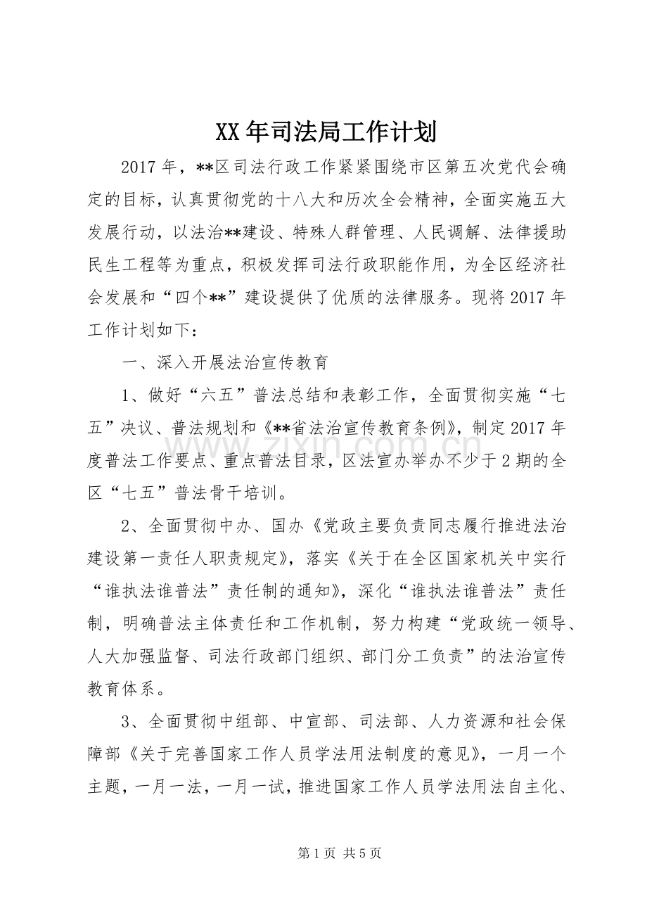 XX年司法局工作计划.docx_第1页