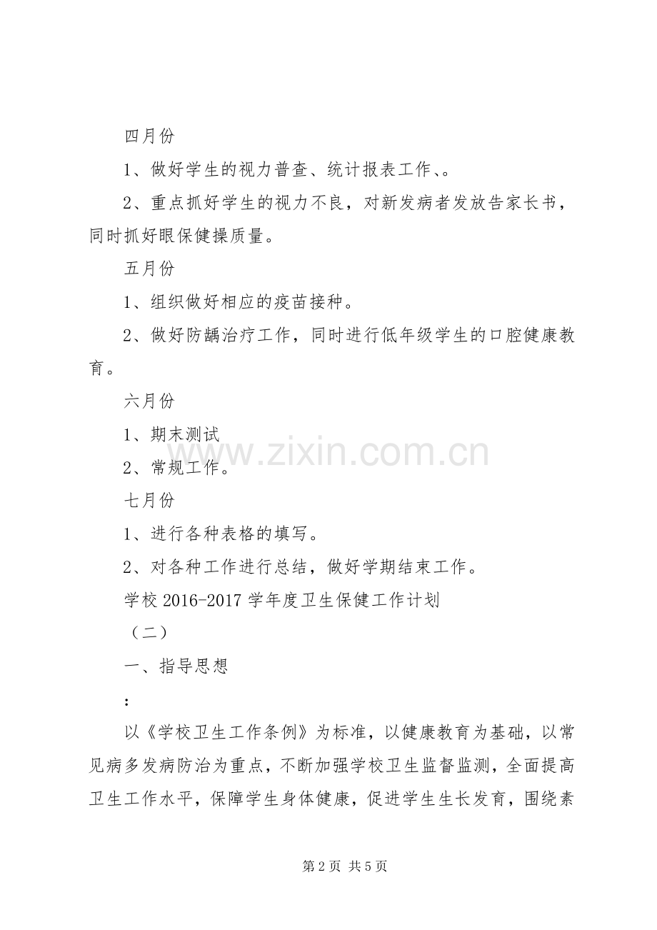学校20XX年20XX年学年度卫生保健工作计划.docx_第2页