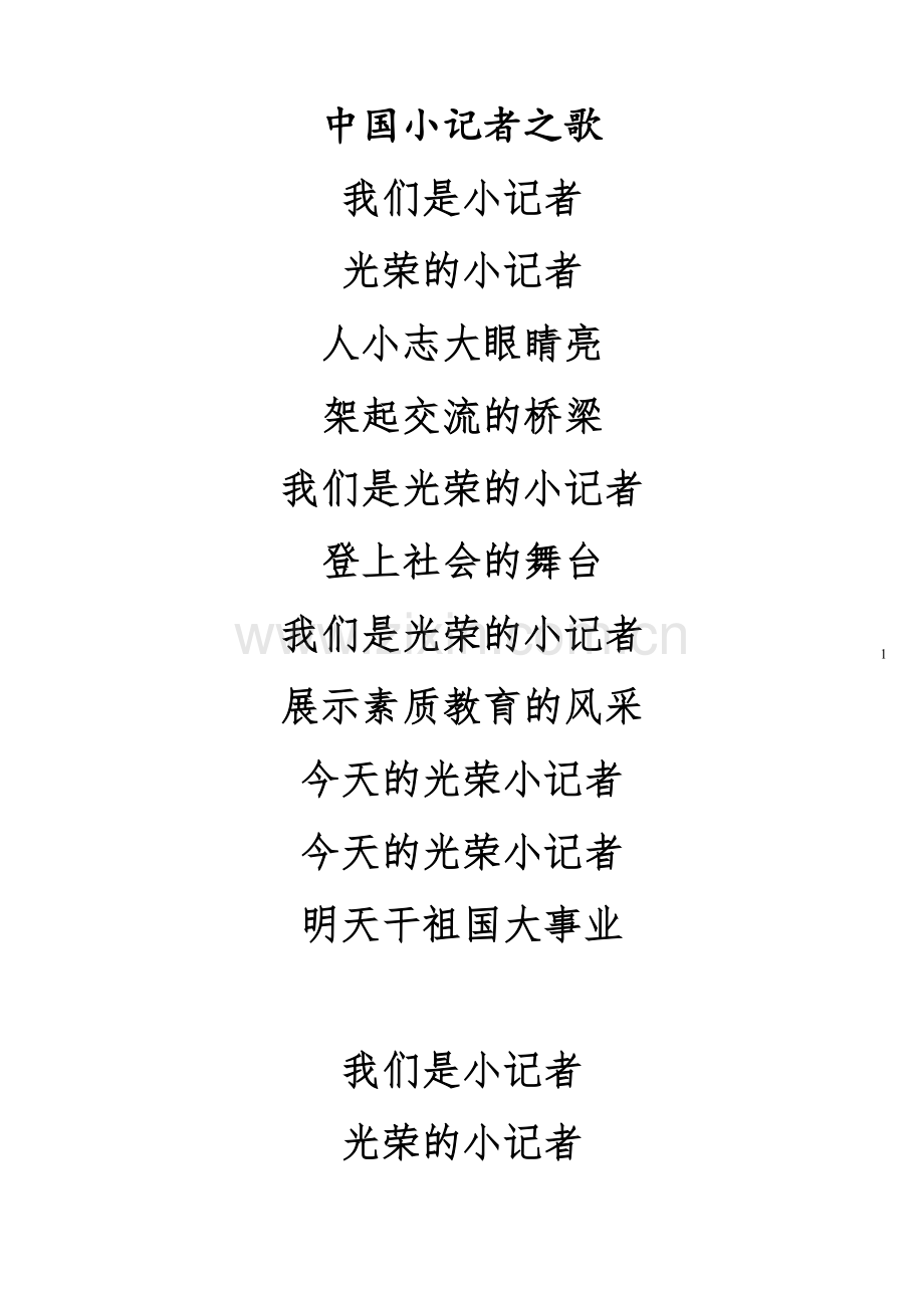 中国小记者之歌.doc_第1页
