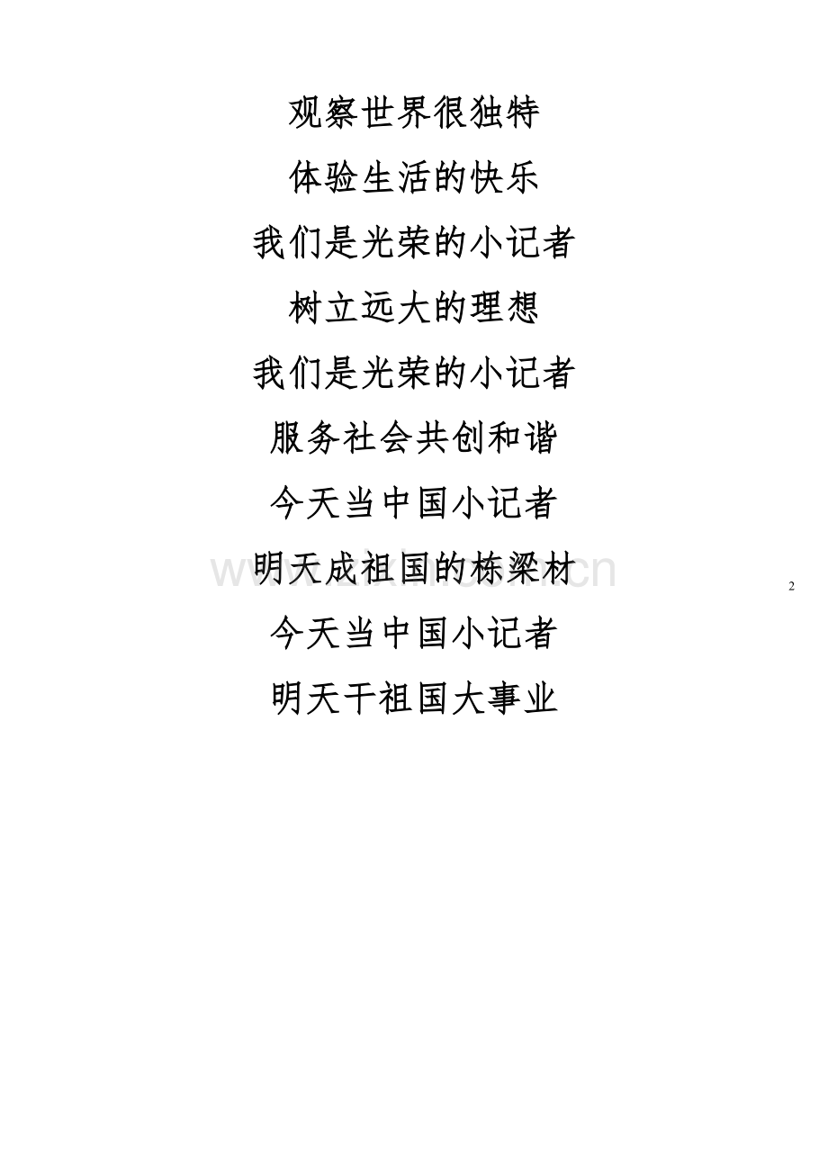 中国小记者之歌.doc_第2页