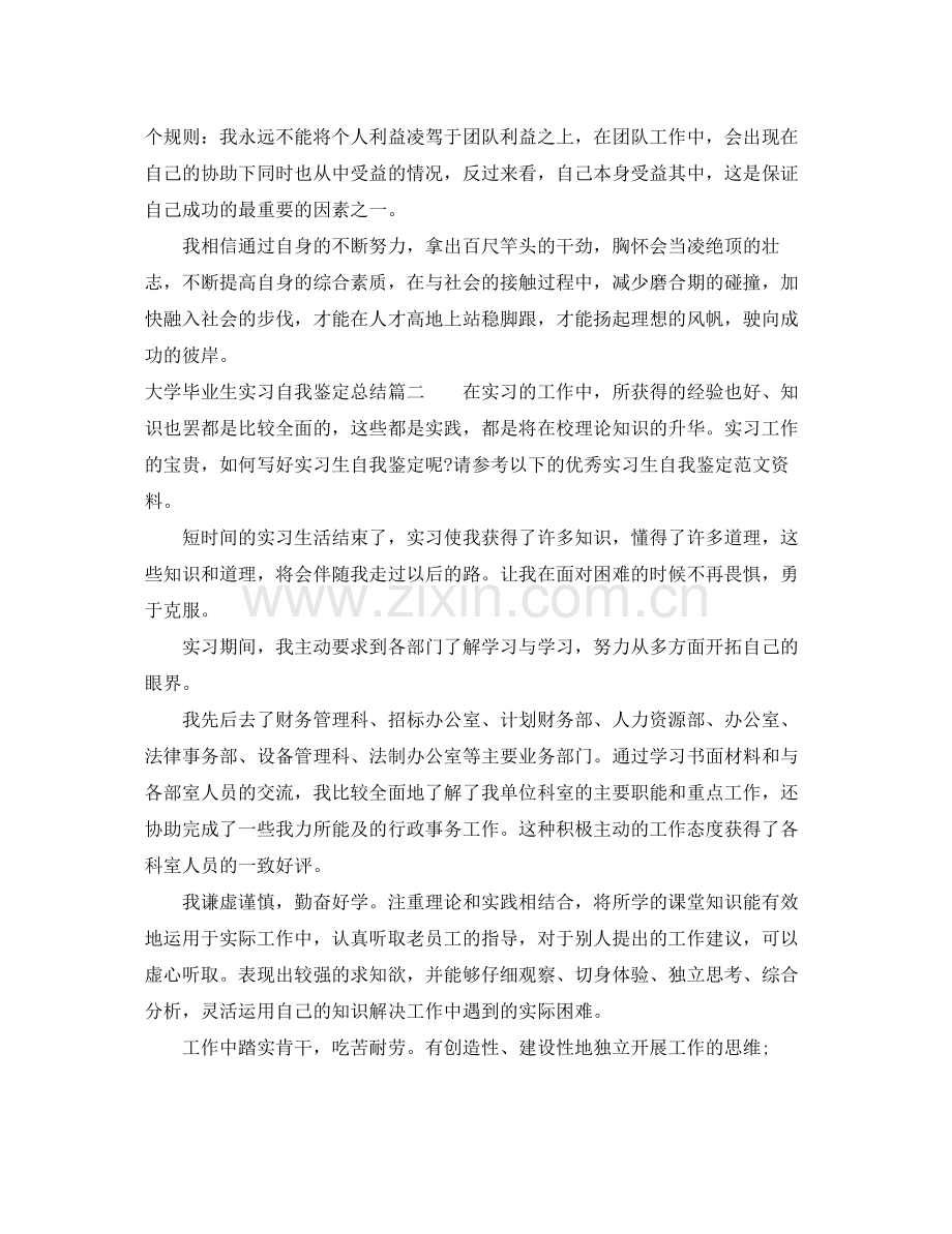 大学毕业生实习自我鉴定总结.docx_第2页