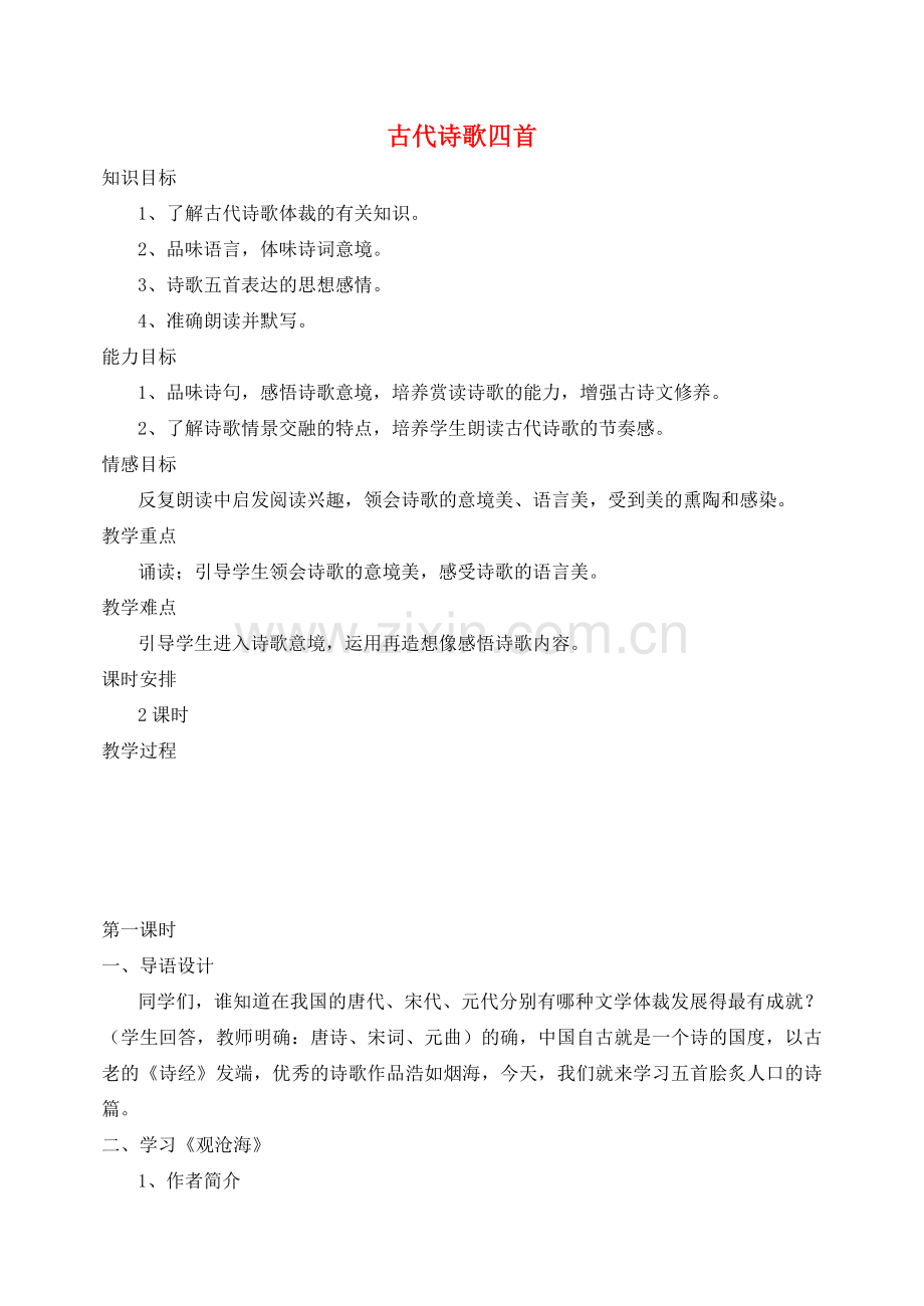 七年级语文上册 第三单元 第15课《古代诗歌四首》教案设计 （新版）新人教版-（新版）新人教版初中七年级上册语文教案.doc_第1页