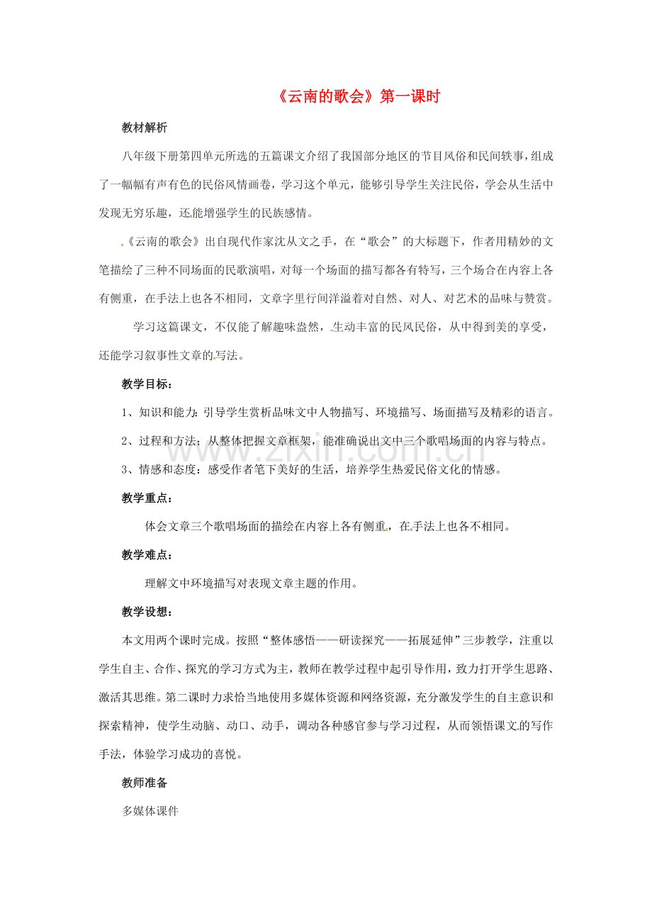 学优练（江西专用）春八年级语文下册 第四单元 16《云南的歌会》（第1课时）教案 （新版）新人教版-（新版）新人教版初中八年级下册语文教案.doc_第1页