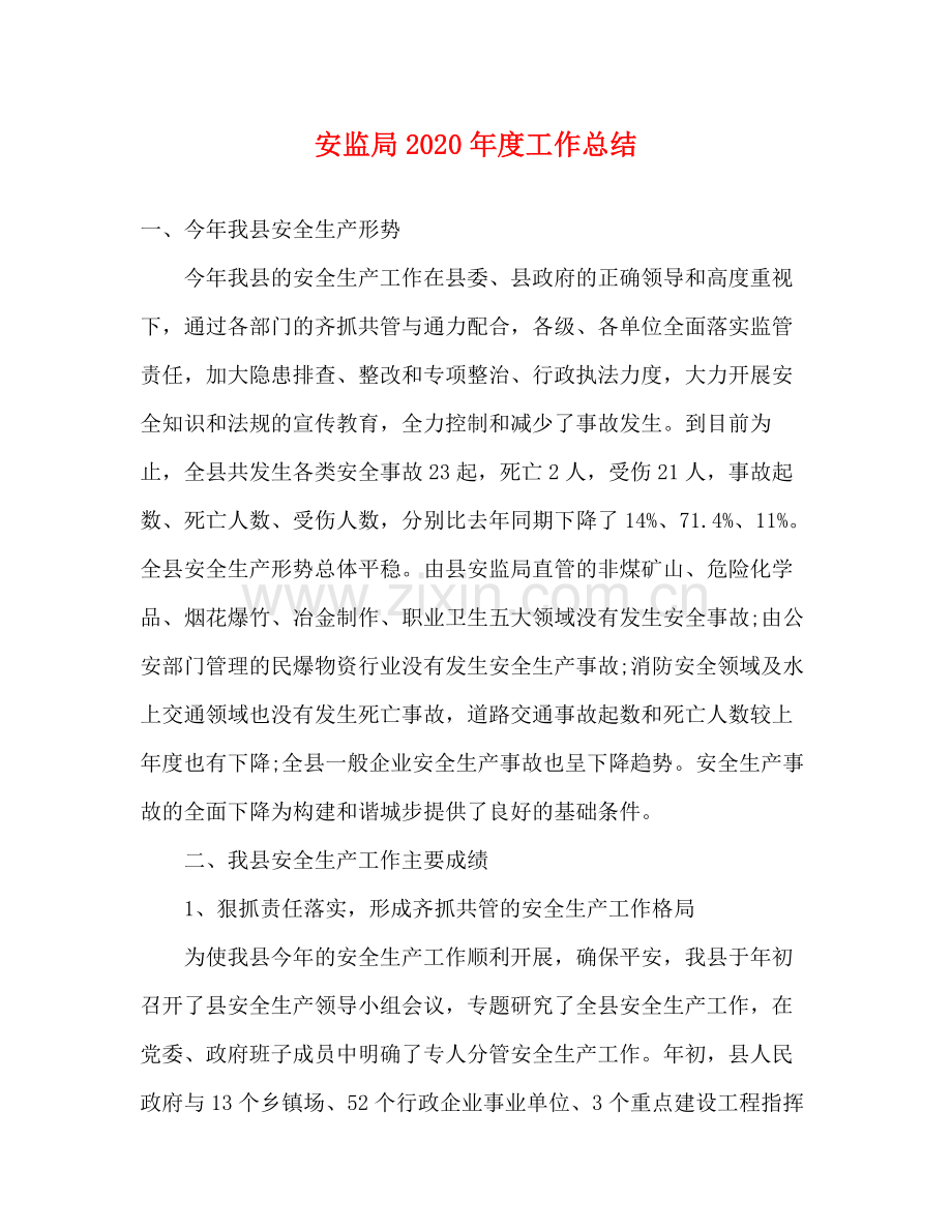 安监局2020年度工作总结 .docx_第1页