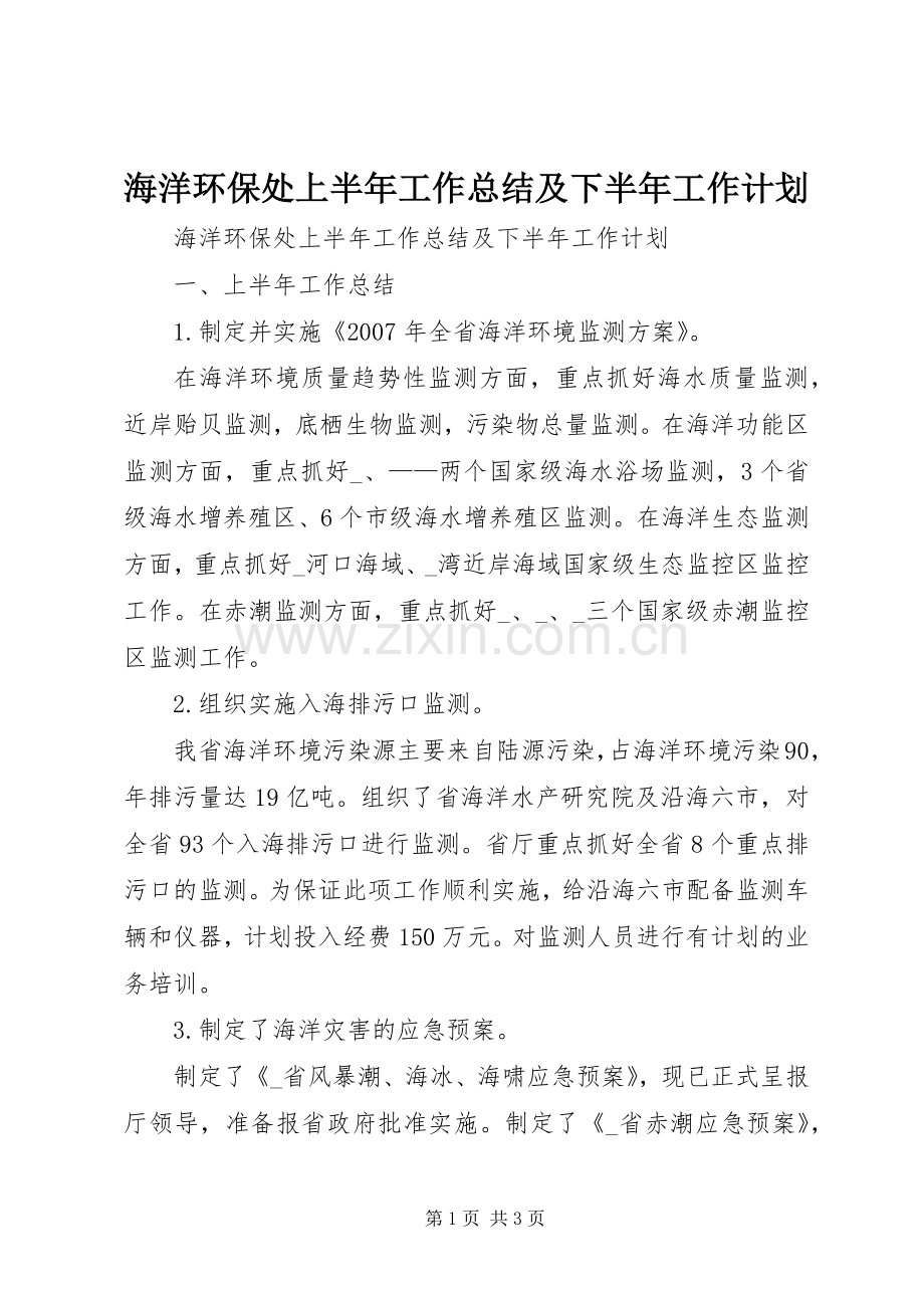 海洋环保处上半年工作总结及下半年工作计划.docx_第1页