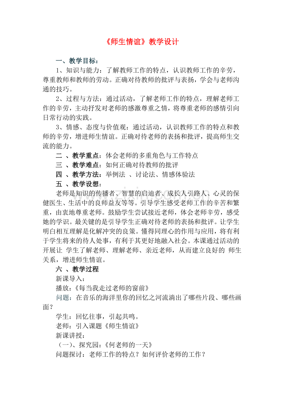 七年级政治上第三单元第二课 《师生情谊》教学设计粤教版.doc_第1页