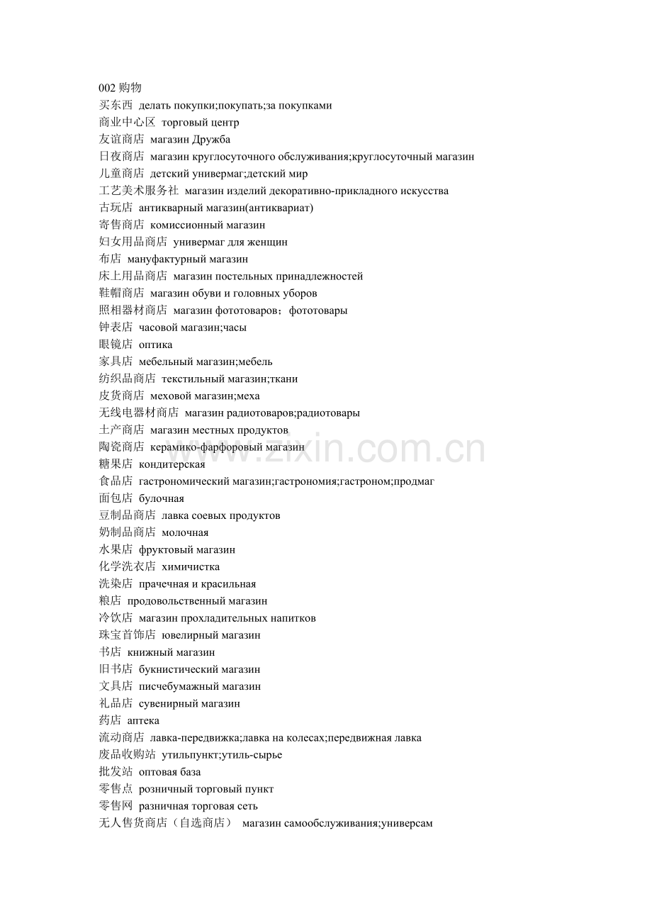 俄语词汇002购物.doc_第1页