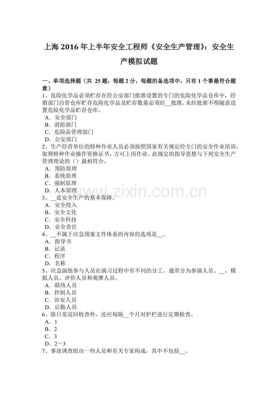 上海2016年上半年安全工程师《安全生产管理》：安全生产模拟试题.doc_第1页