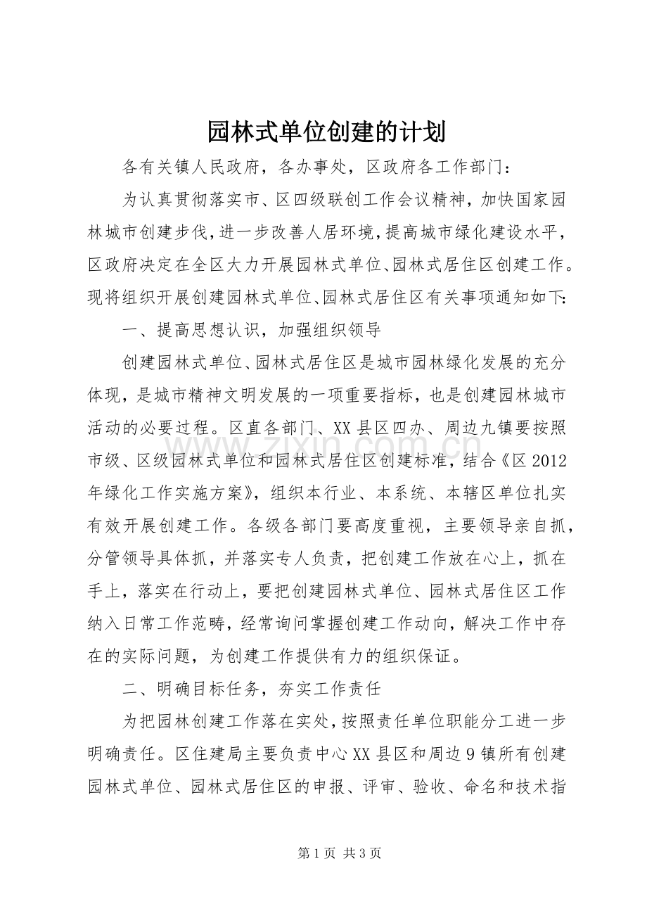 园林式单位创建的计划.docx_第1页