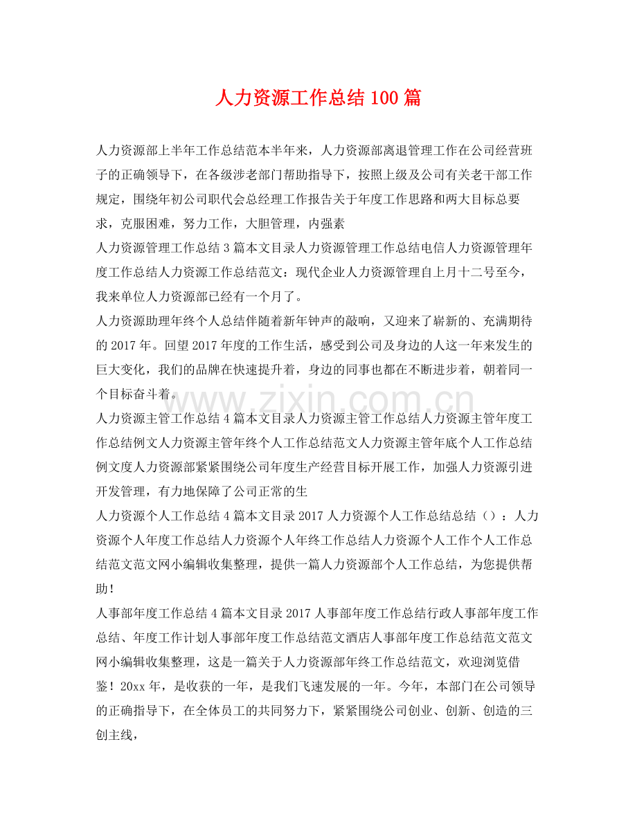人力资源工作总结100篇 .docx_第1页