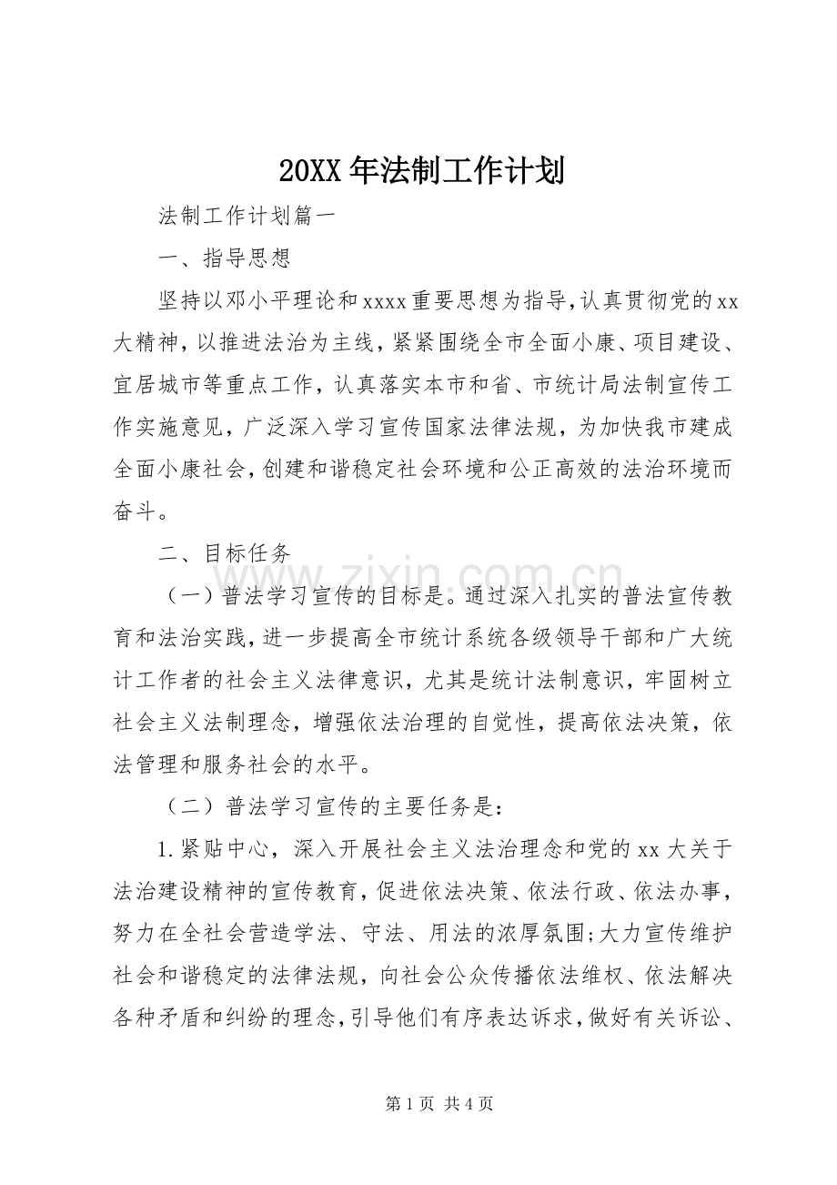 20XX年法制工作计划 .docx_第1页