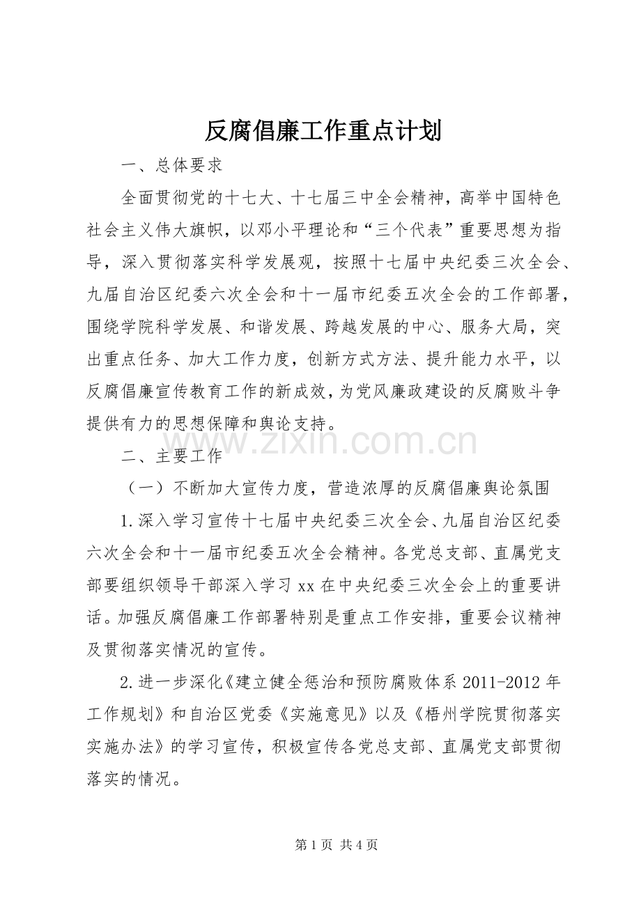 反腐倡廉工作重点计划.docx_第1页