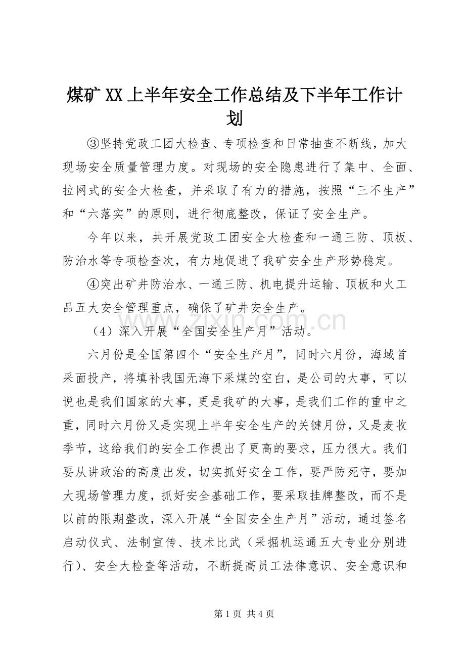 煤矿XX上半年安全工作总结及下半年工作计划.docx_第1页