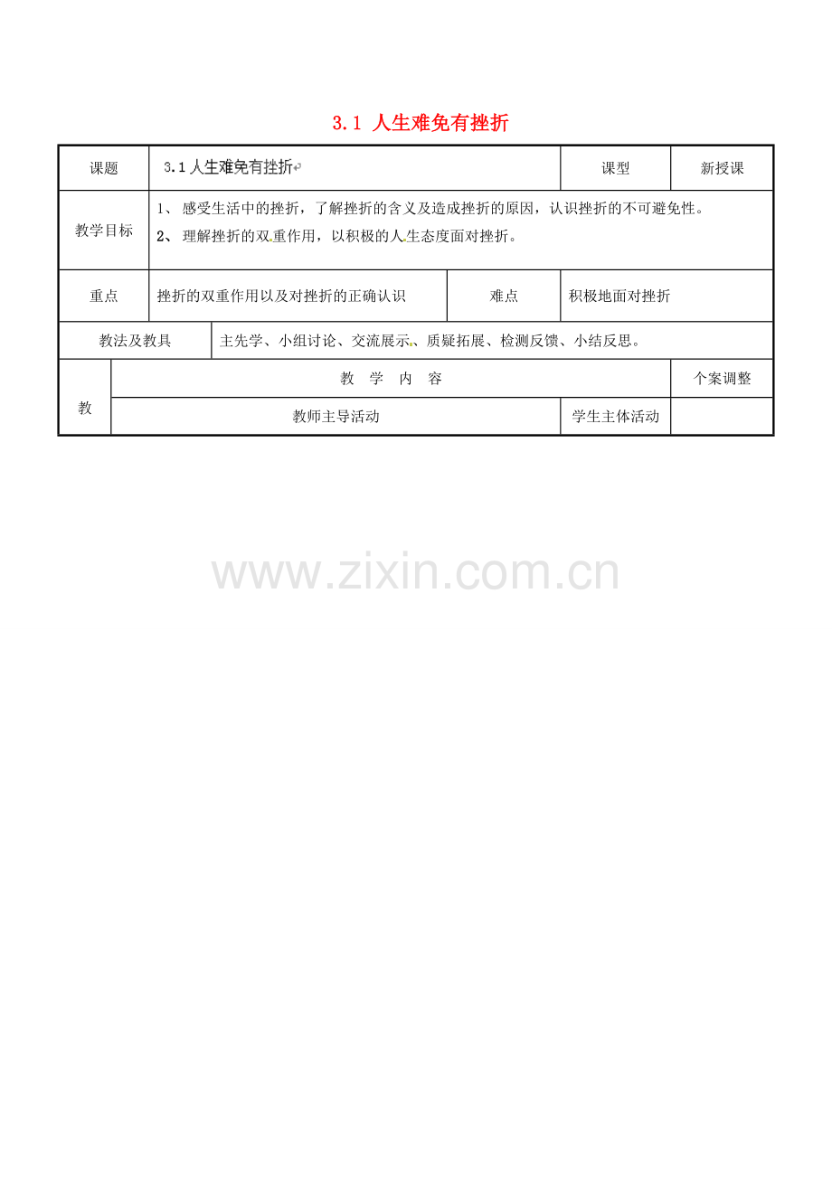 江苏省新沂市第二中学九年级政治全册 3.1 人生难免有挫折教案 苏教版.doc_第1页