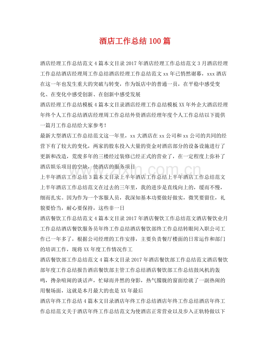 酒店工作总结100篇 .docx_第1页