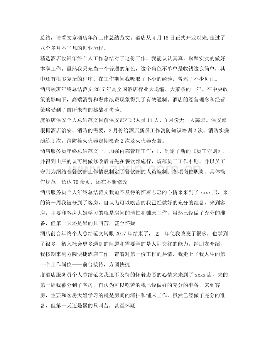 酒店工作总结100篇 .docx_第2页