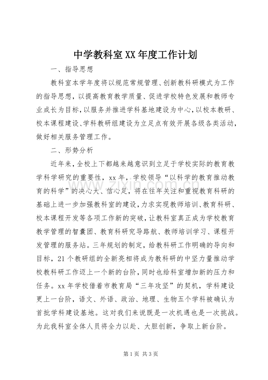 中学教科室XX年度工作计划 .docx_第1页