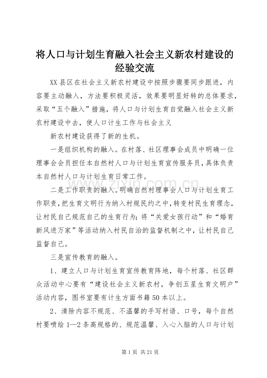 将人口与计划生育融入社会主义新农村建设的经验交流_1.docx_第1页
