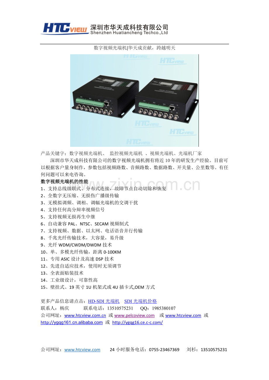 数字视频光端机华天成贡献跨越明天.doc_第1页