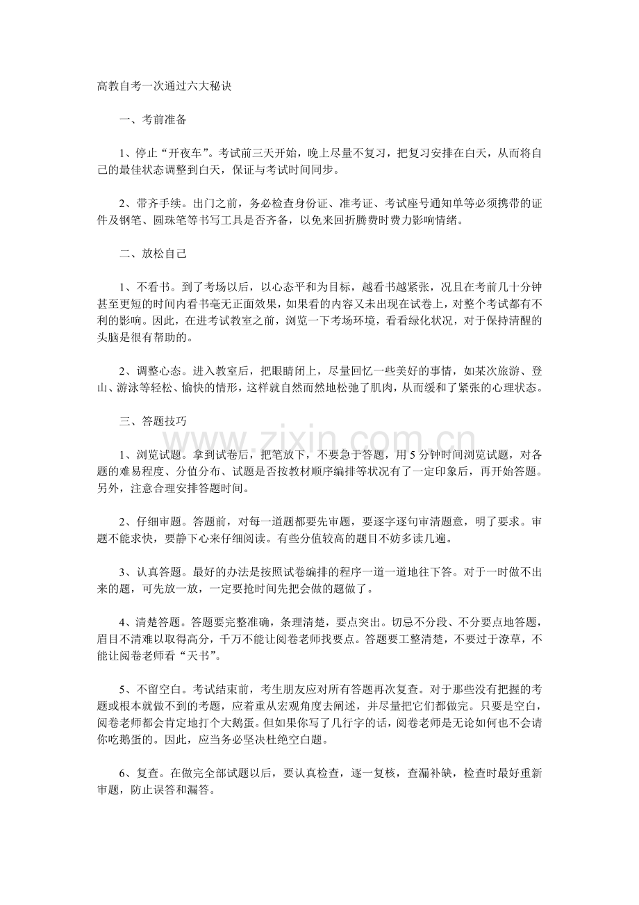 高教自考一次通过六大秘诀.doc_第1页
