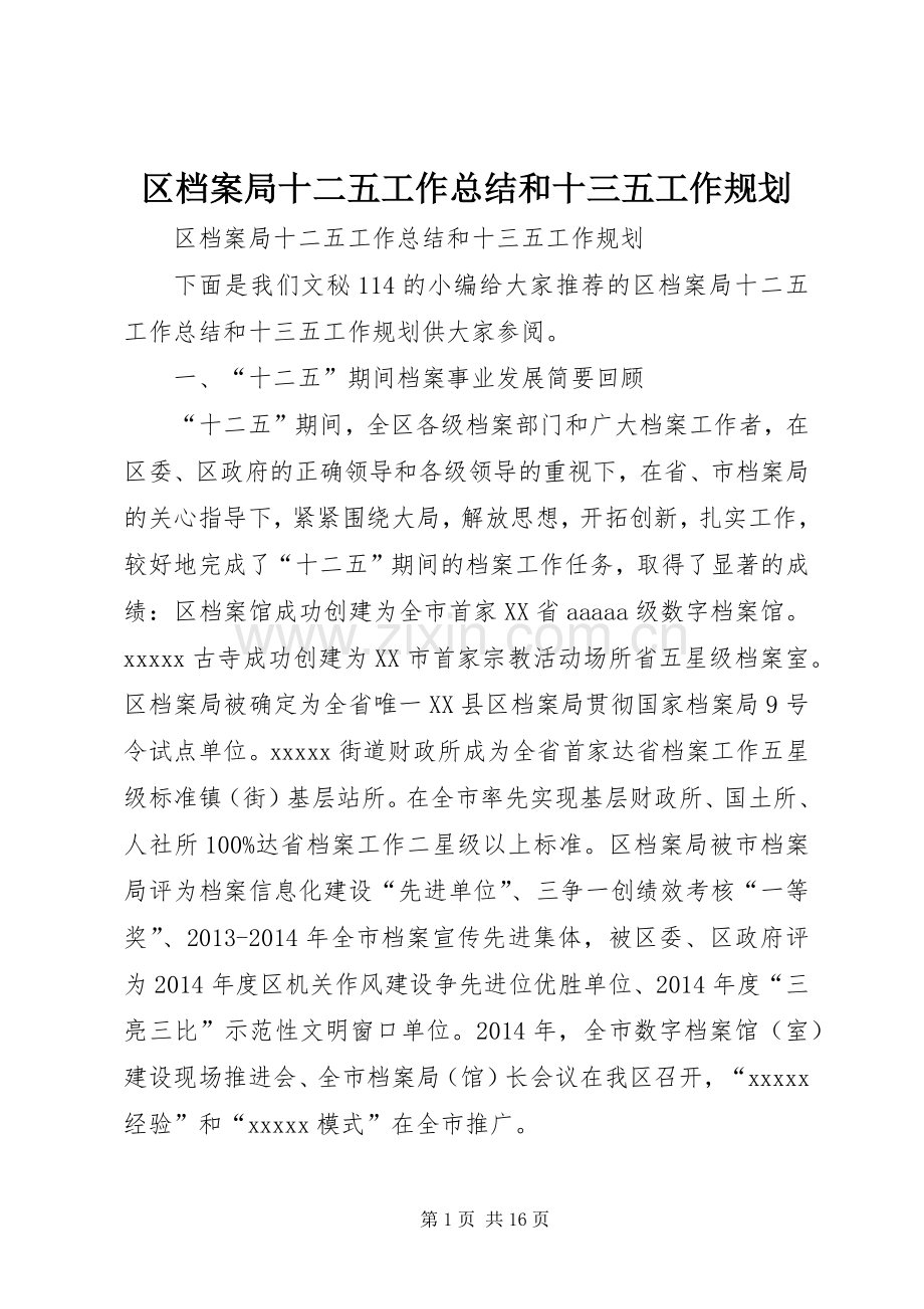 区档案局十二五工作总结和十三五工作规划.docx_第1页