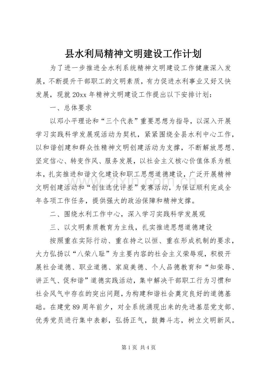 县水利局精神文明建设工作计划.docx_第1页