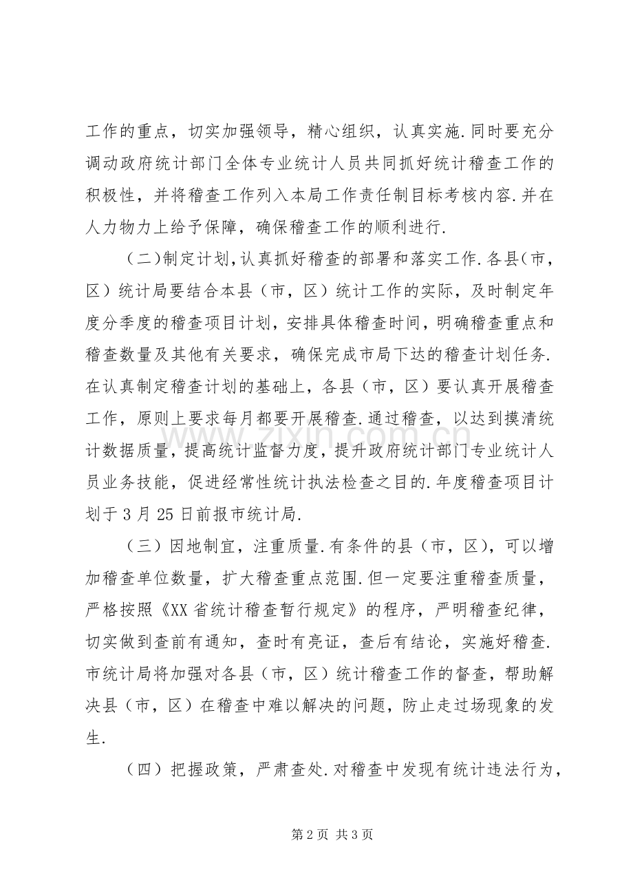 XX年XX市统计局工作计划.docx_第2页