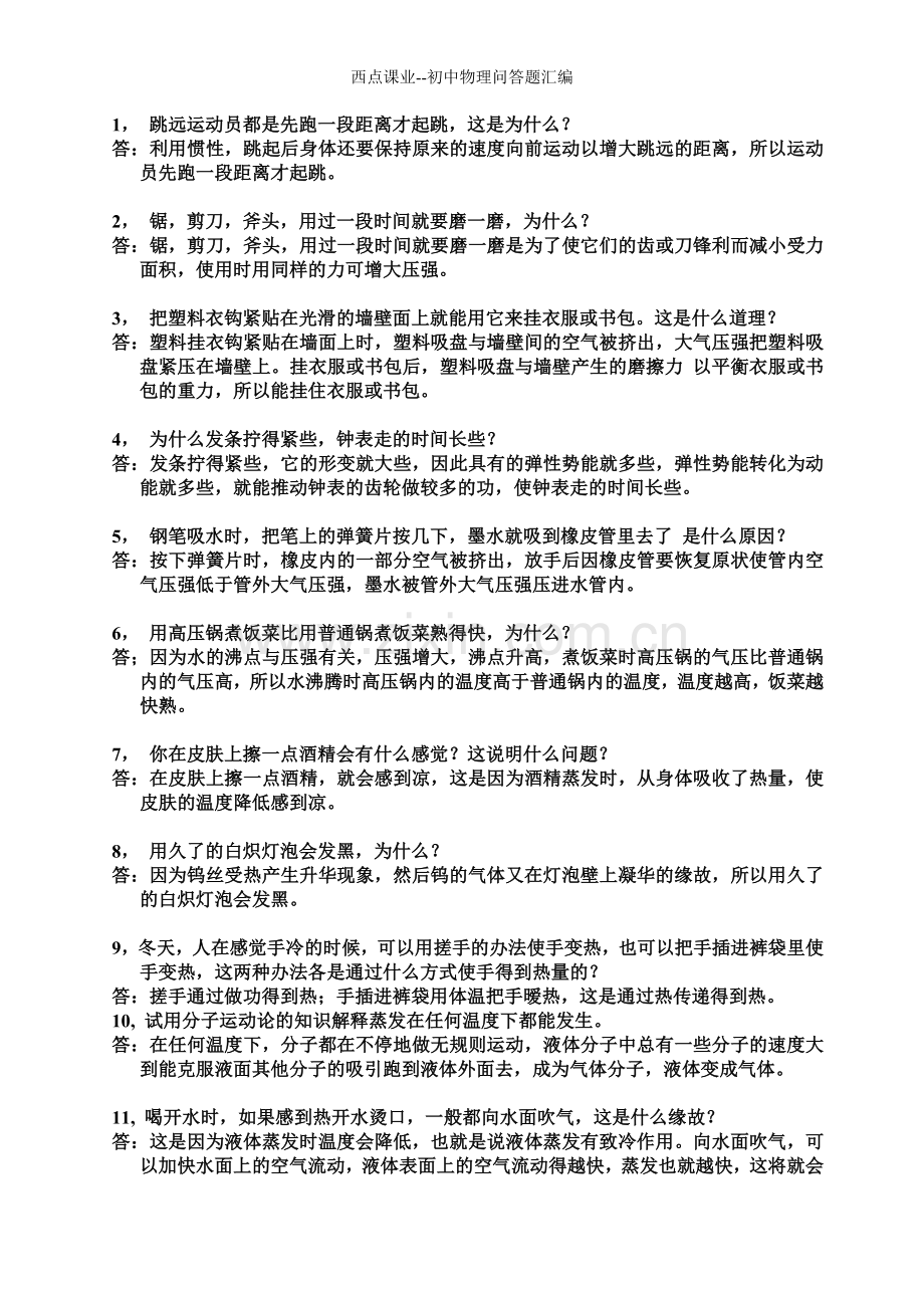 西点课业--初中物理问答题汇编.doc_第1页