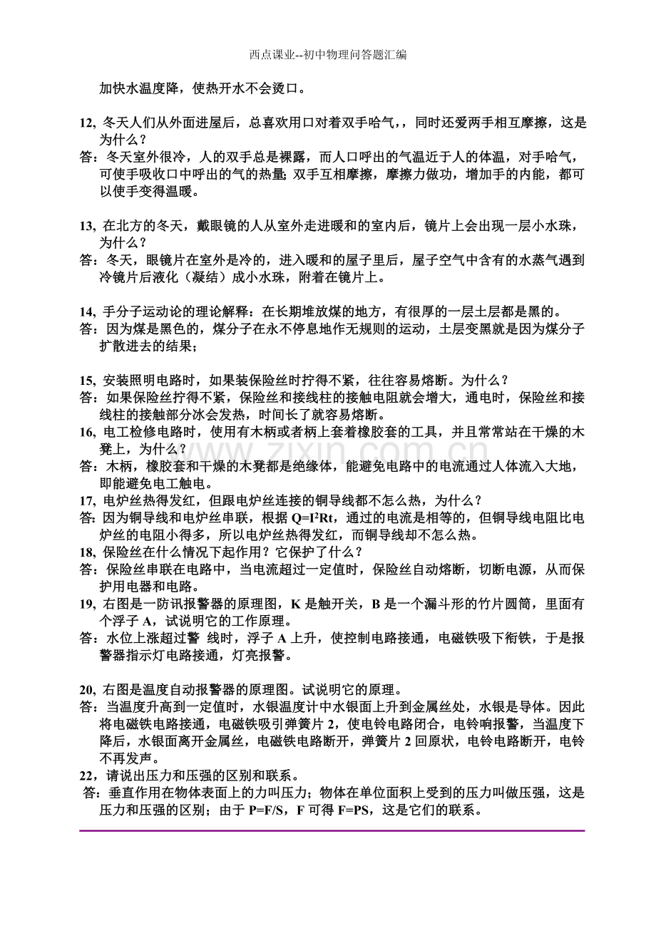 西点课业--初中物理问答题汇编.doc_第2页