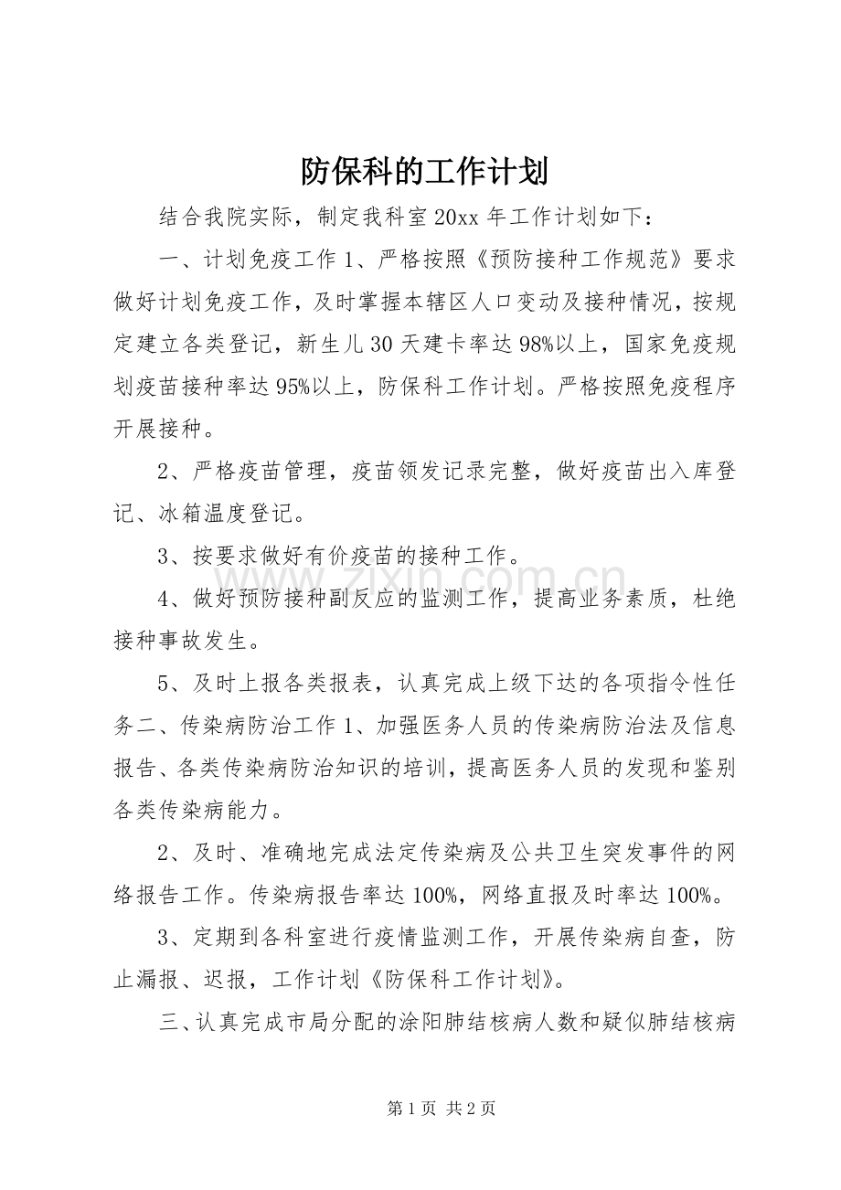 防保科的工作计划.docx_第1页
