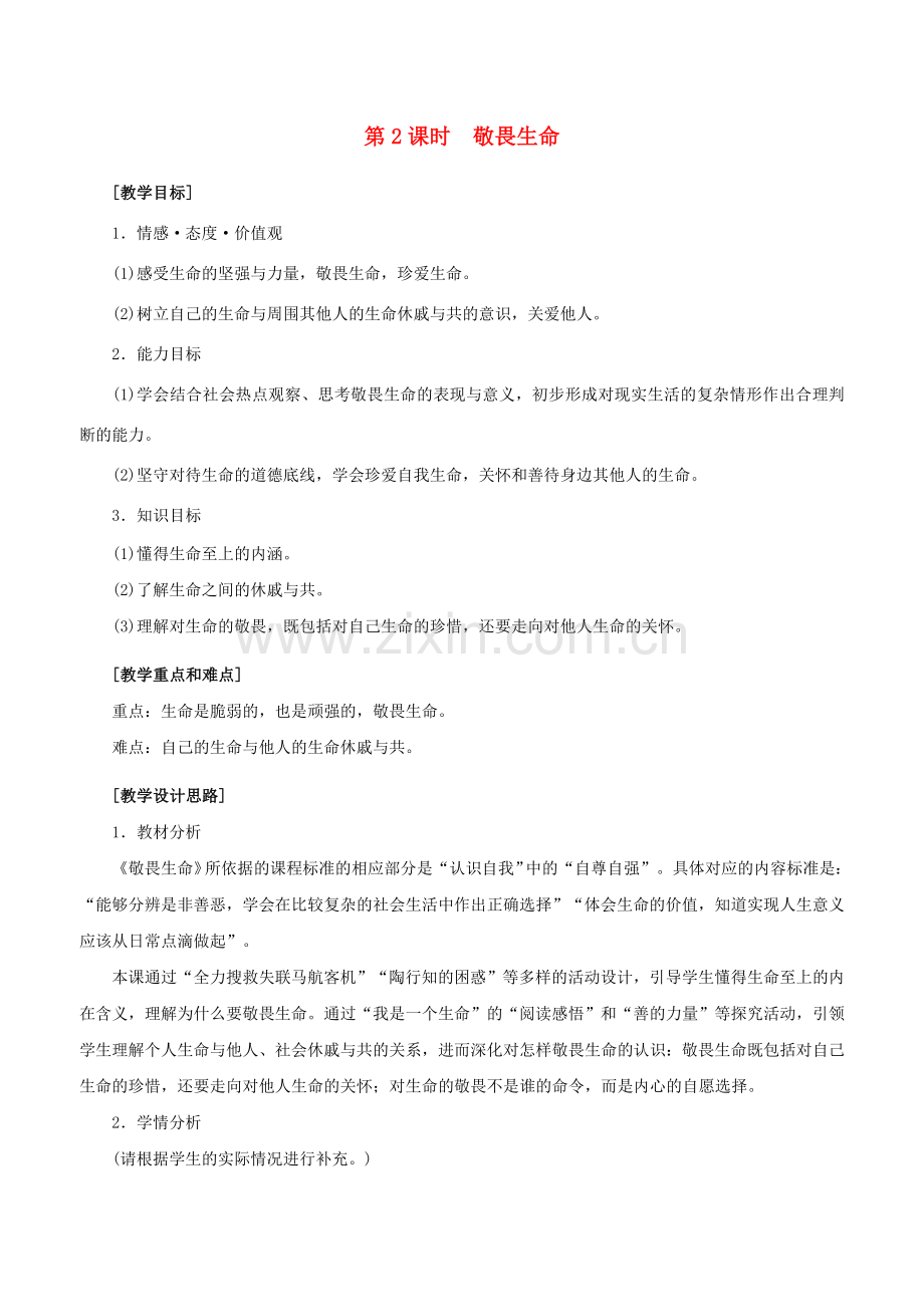 （秋季版）七年级政治上册 4.8.2 敬畏生命教案 新人教版（道德与法治）-新人教版初中七年级上册政治教案.doc_第1页