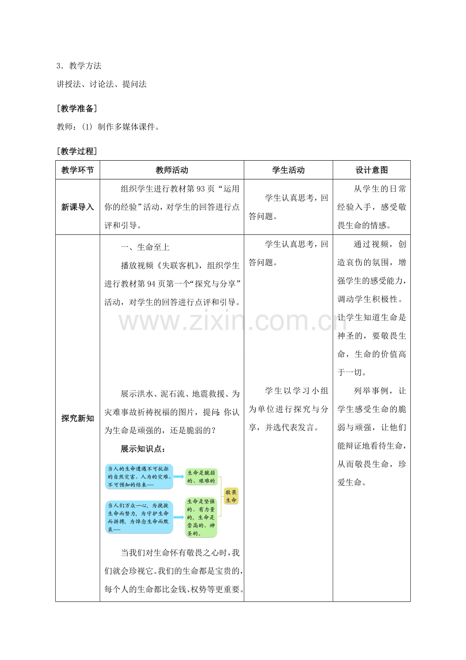 （秋季版）七年级政治上册 4.8.2 敬畏生命教案 新人教版（道德与法治）-新人教版初中七年级上册政治教案.doc_第2页