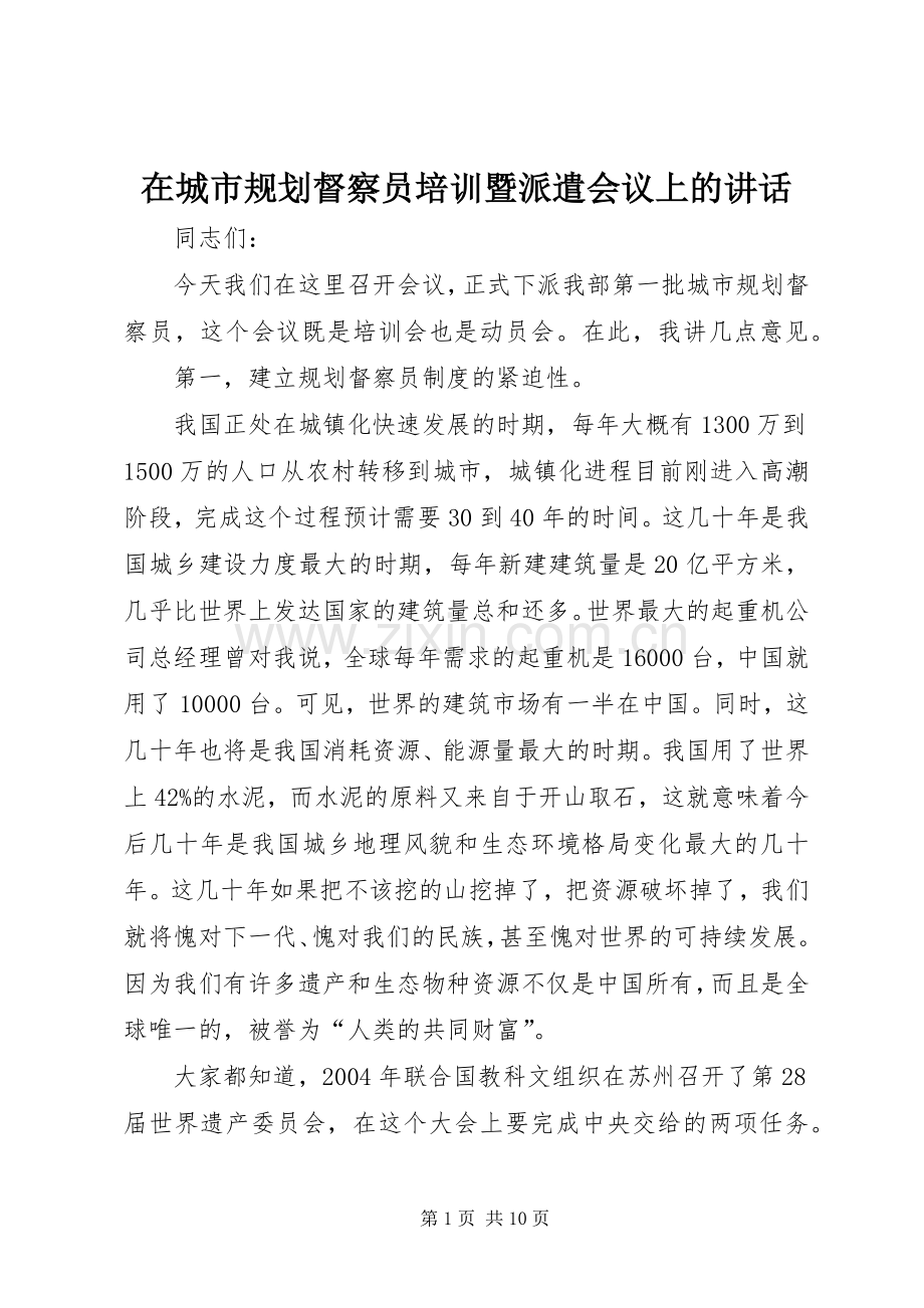 在城市规划督察员培训暨派遣会议上的讲话.docx_第1页