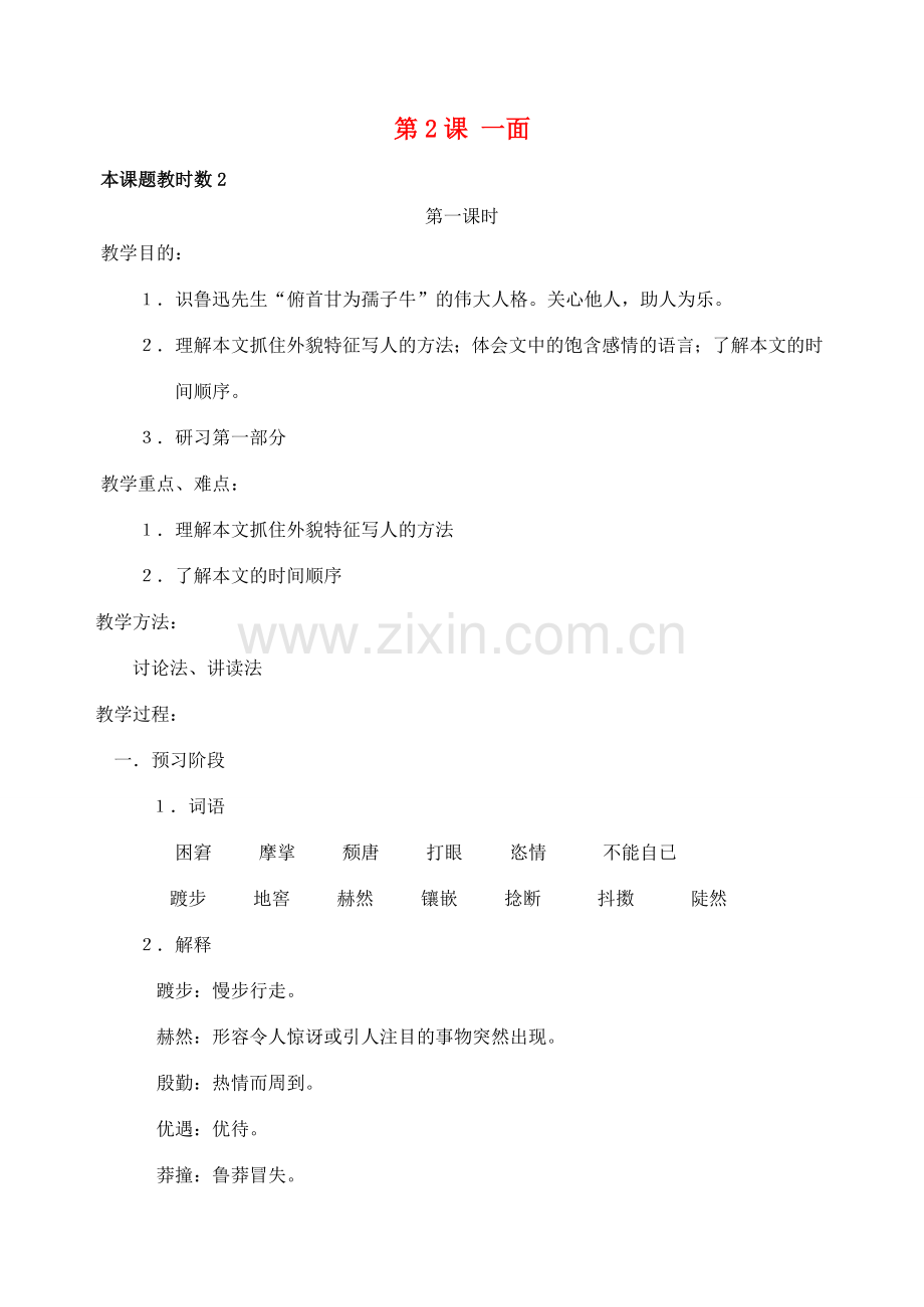 七年级语文下册 一面教案4 苏教版.doc_第1页