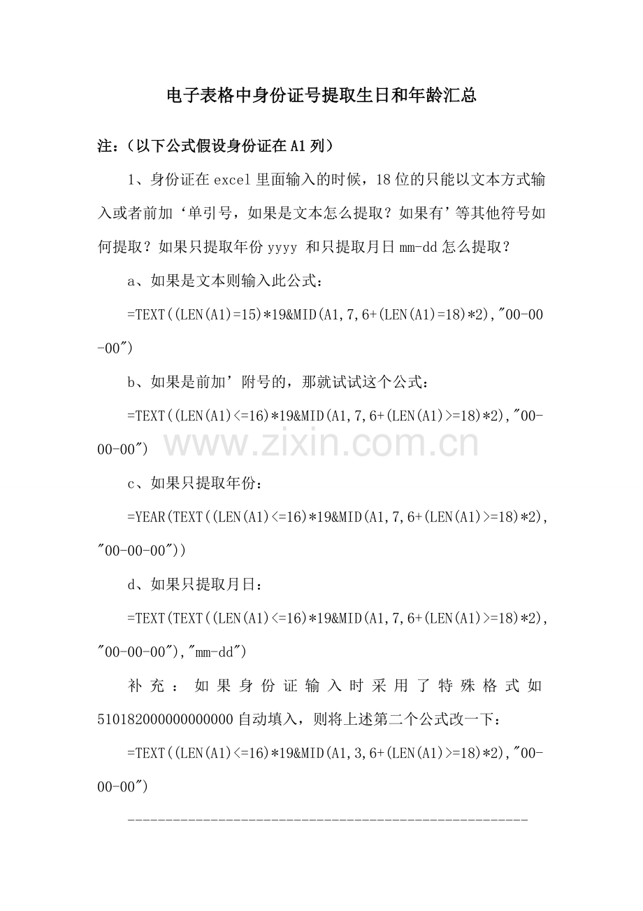 电子表格中身份证号提取生日及年龄汇总.doc_第1页
