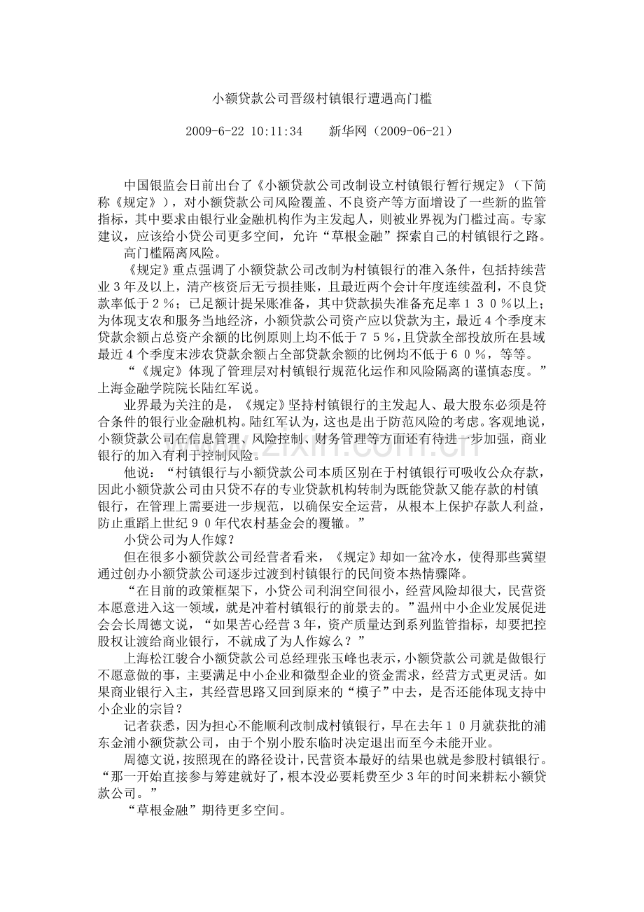 小额贷款公司晋级村镇银行遭遇高门槛.doc_第1页