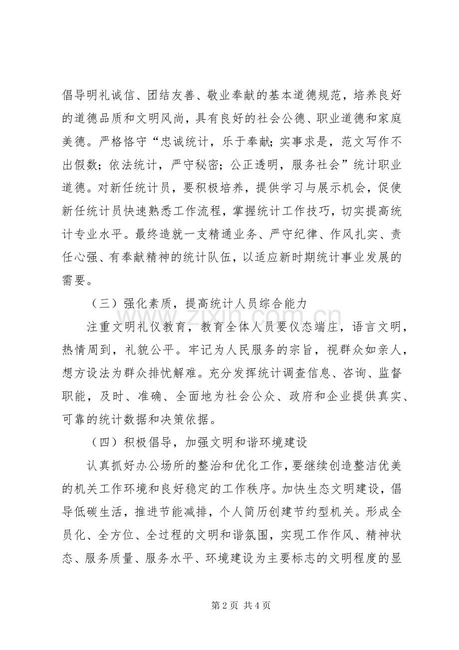 统计局精神文明建设工作计划 .docx_第2页