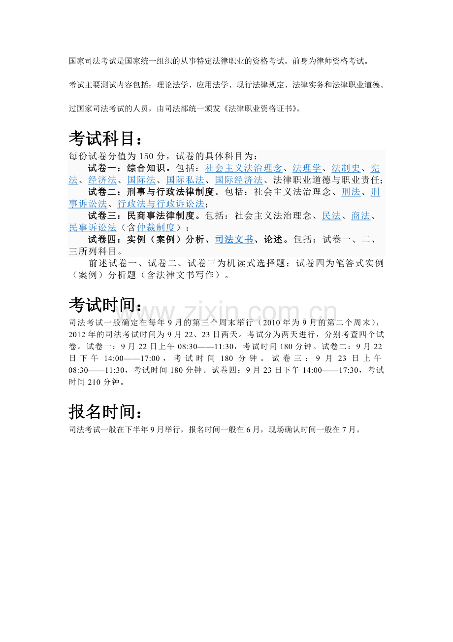 国家司法考试须知.doc_第1页
