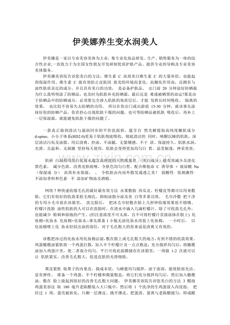 伊美娜养生变水润美人.doc_第1页