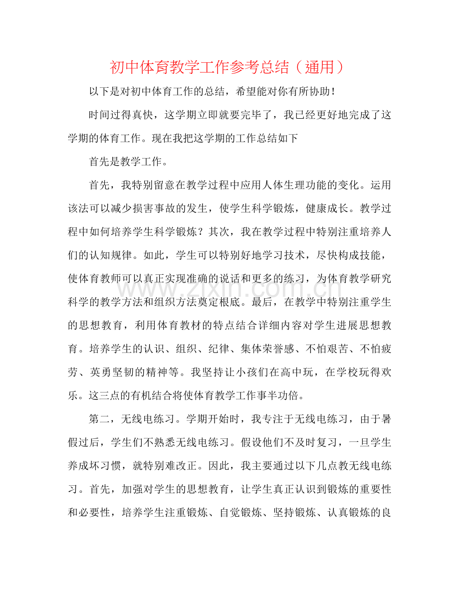 初中体育教学工作参考总结（通用）.docx_第1页