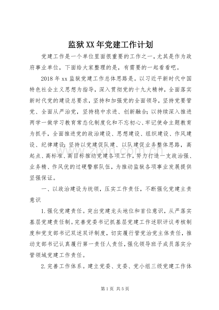 监狱XX年党建工作计划.docx_第1页