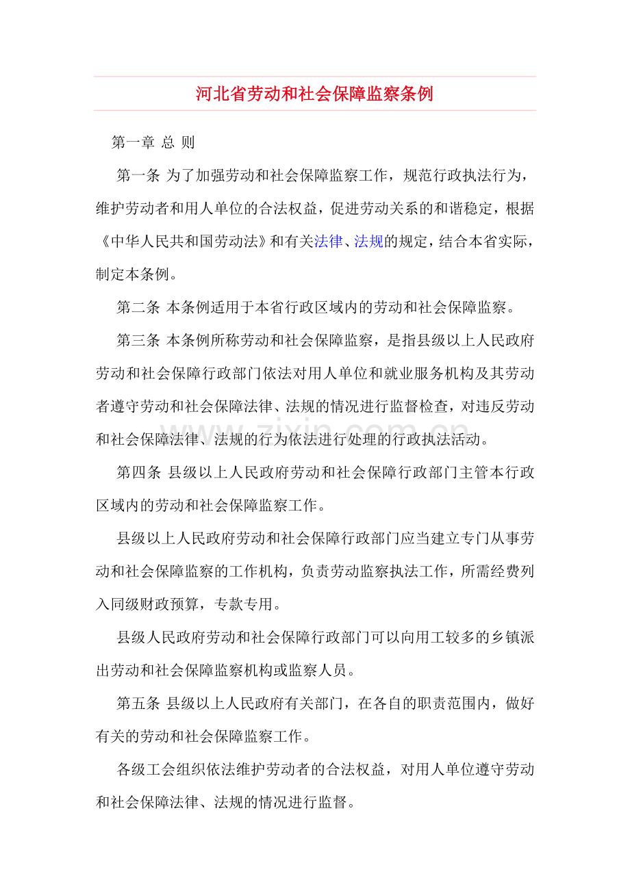 河北省劳动及社会保障监察条例.doc_第1页
