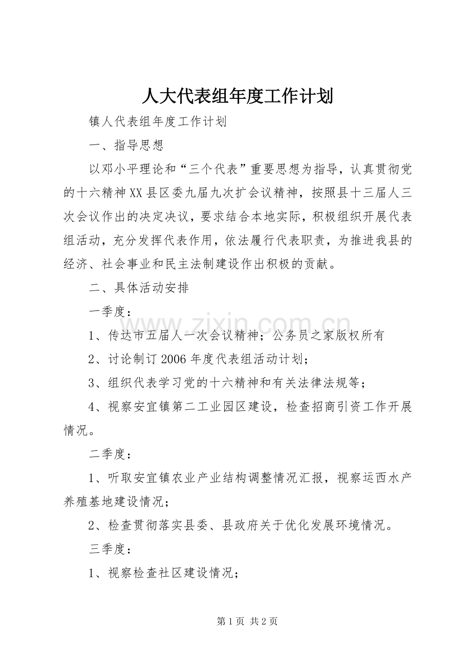 人大代表组年度工作计划.docx_第1页