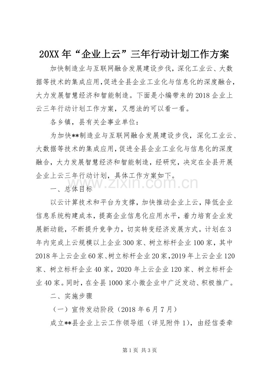 20XX年“企业上云”三年行动计划工作方案.docx_第1页