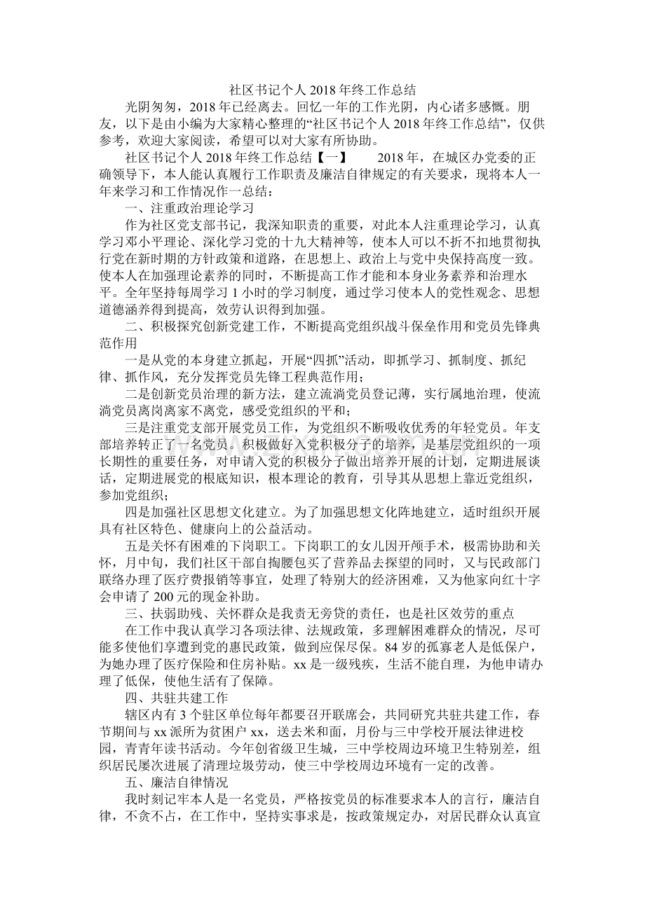 社区书记个人年终工作总结.docx_第1页